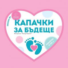 Чисто нов кувьоз от кампанията Капачки за бъдеще идва в Горна...