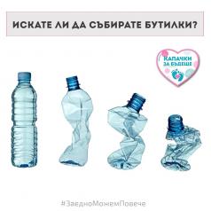 Организаторите на „Капачки за бъдеще” питат: Ще събирате ли и б...