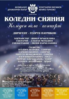 Коледен концерт с бисери на световната класика поднася Музикалн...