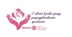 Великотърновският Ротаракт клуб организира инициативата „С цвет...