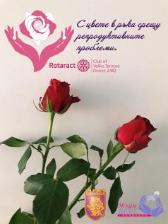 Ротаракт организира благотворителната инициатива С цвете в рък...
