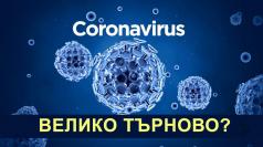 Туристи под карантина в търновски хотел заради опасност от Коро...