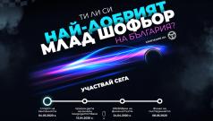 СБА търси най-добрият млад шофьор на България