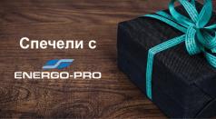 ЕНЕРГО-ПРО провежда онлайн анкета с възможност за спечелване на...