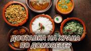 Списък на доставящите храна за вкъщи заведения в област Велико Търново 