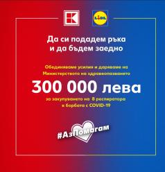 Kaufland и Lidl даряват 300 000 лева за закупуването на 8 респи...