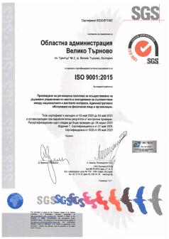 Областна администрация-Велико Търново със сертификат за стандар...