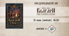 Трилогия от книги-игри ще ни провокира да научим повече за бълг...