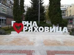 Горна Оряховица се сдоби с нова атракция за радост на жители и ...