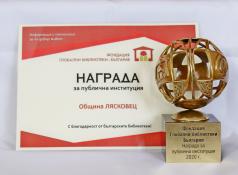 Община Лясковец получи наградата на Фондация „Глобални Библиоте...