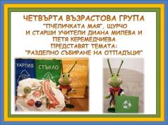 Децата от „Ален мак” с нова инициатива за разделно събиране на ...