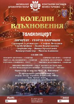 Блестящи гласове и вълшебна музика в коледния галаконцерт на ве...