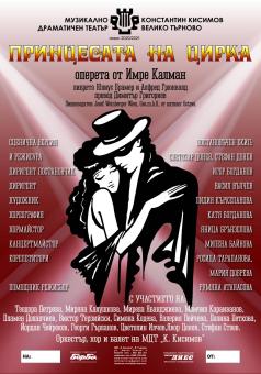Оперетата „Принцесата на цирка“ на Калман представят на сцената...