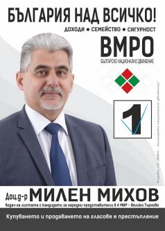 Милен Михов: Пътят на Скопие за Брюксел минава през София