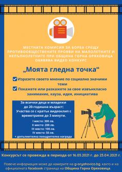 Конкурс Моята гледна точка обяви МКБППМН при Община Горна Оря...