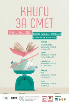 Кампанията „Книги за смет“ идва тази събота във Велико Търново