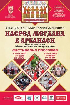 Арбанаси кани на големия фолклорен фестивал „Насред мегдана“