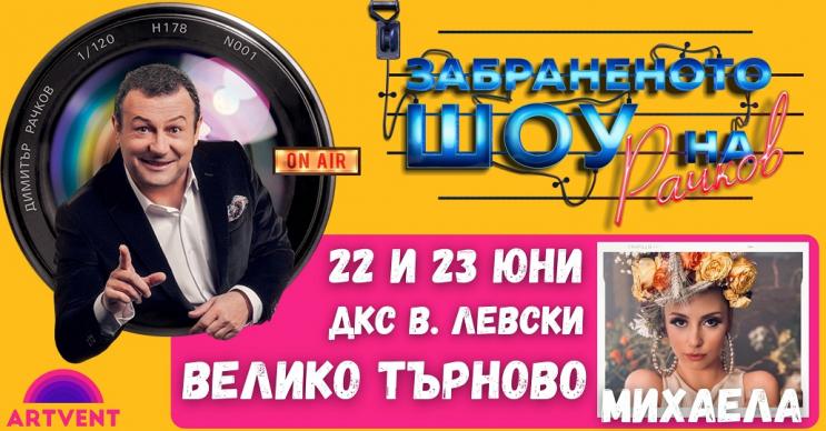 Рачков и Михаела Маринова – неочакван дует във Велико Търново