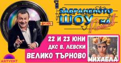 Рачков и Михаела Маринова – неочакван дует във Велико Търново