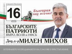 Милен Михов „Българските патриоти“ са онази силна десница, коят...