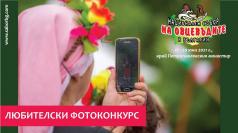 Националният събор на овцевъдите с любителски фотоконкурс