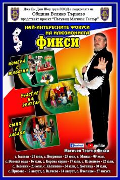 „Пътуващ магичен театър“ гостува в малките населени места на Об...