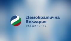 „Демократична България” предлага заплащането на болниците да ст...