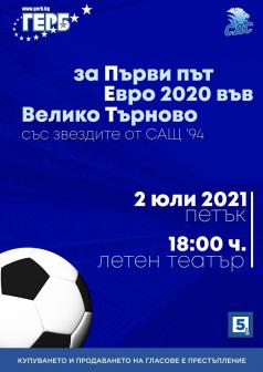 Евро 2020 - на открито в Летния театър със звездите от САЩ ’94 