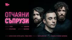 „Отчаяни съпрузи“ с нова дата във Велико Търново – 15 юли
