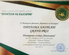 Лауреатска награда и за театралите на лясковското читалище от М...