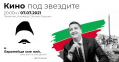 Изпращаме Бай Ганьо тази вечер на Конниците
