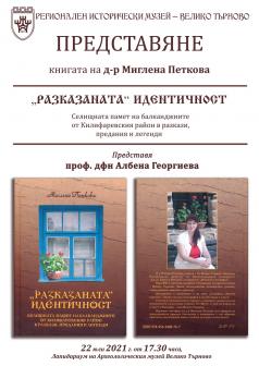Етнографът д-р Миглена Петкова представя книгата си Разказанат...