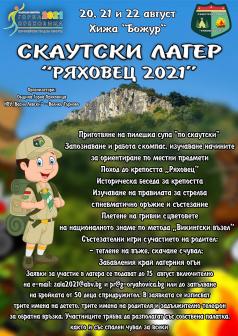 19 август е крайният срок за записване за Скаутски лагер „Ряхов...