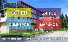 Рекордна подкрепа за Йордан Цонев за кмет на Стражица в конкуре...