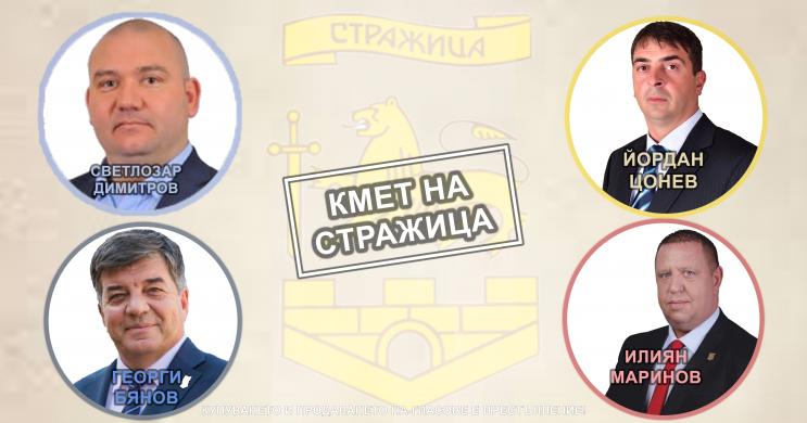 [Анкета]Кого ще подкрепите на предстоящите местни избори в община Стражица
