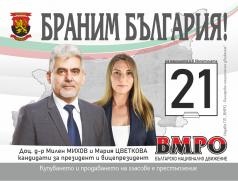 Милен Михов, кандидат за президент на ВМРО-БНД и водач на листа...