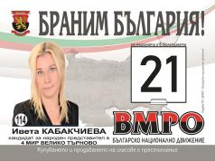 Адвокат Ивета Кабакчиева, 14 в кандидатската листа на ВМРО - Бъ...