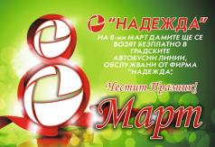 Общественият превозвач „Надежда“ с жест към дамите за 8-и март