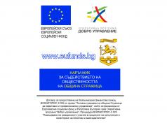 Наръчник за съдействието на обществеността на община Стражица...