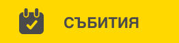 всички събития